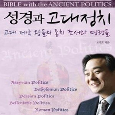 통박사 조병호의 성경과 고대정치 (고대 제국 왕들의 통치 조서와 명령들)