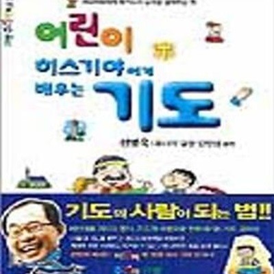 어린이 히스기야에게 배우는 기도 (주니어 북스 7)