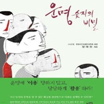 운명 숫자의 비밀 (굴절된 인생을 바로펴는)