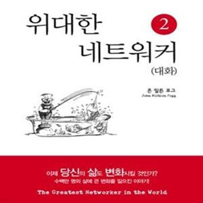 세상에서 가장 위대한 네트워커 2 - 대화 