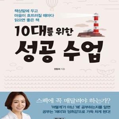 10대를 위한 성공 수업 (책상 맡에 두고 마음이 흐트러질 때마다 읽으면 좋은 책)