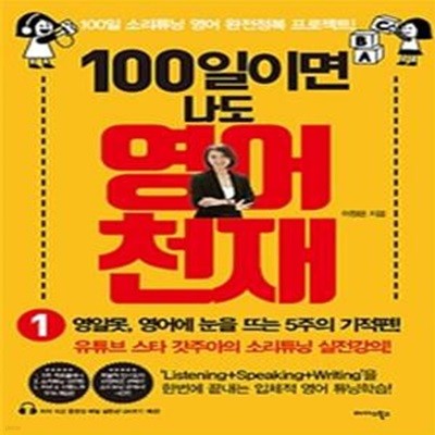 100일이면 나도 영어 천재 1 (영알못, 영어에 눈을 뜨는 5주의 기적편!)