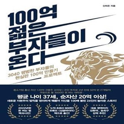 100억 젊은 부자들이 온다 (3040 평범한 부자들의 현실판 100억 만들기 프로젝트)