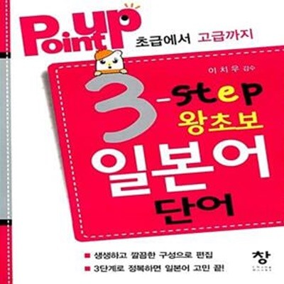 POINT UP 3 STEP 왕초보 일본어 단어 - 초급에서 고급까지