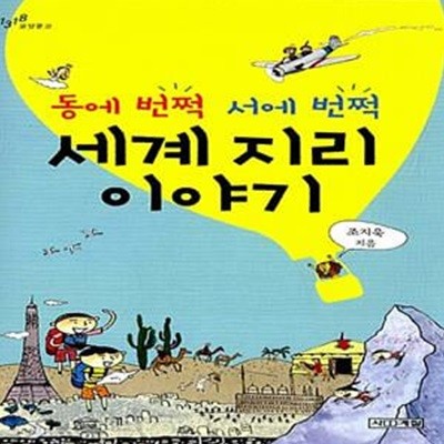 동에 번쩍 서에 번쩍 세계 지리 이야기