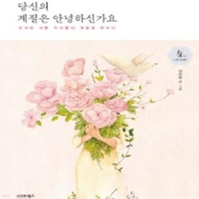 당신의 계절은 안녕하신가요 (아직은 서툰 우리들의 계절에 부치다)