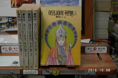 이오니아의 푸른 별 1-5완 호침박음 갈끔한편-1993-산호출판