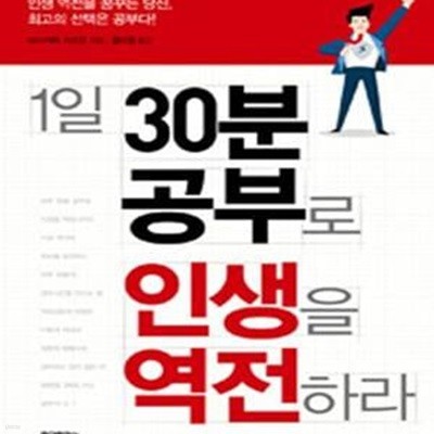 1일 30분 공부로 인생을 역전하라