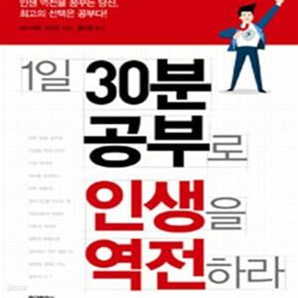 [중고샵] 1일 30분 공부로 인생을 역전하라 - 예스24 [중고샵]1일 30분 공부로 인생을 역전하라 - 예스24