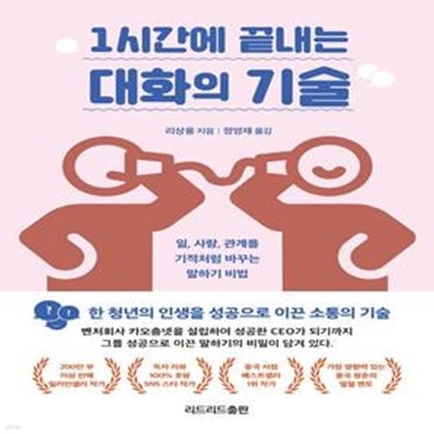 1시간에 끝내는 대화의 기술 (일, 사랑, 관계를 기적처럼 바꾸는  말하기 비법)