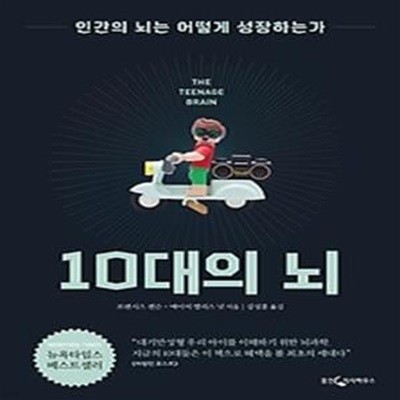 10대의 뇌