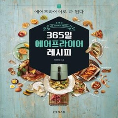 365일 에어프라이어 레시피 (에어프라이어로 다 된다)