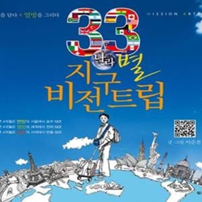 33나라 지구별 비전트립 (열방을 담다 열방을 그리다)