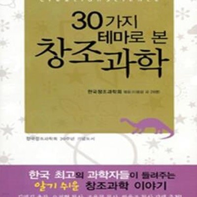 30가지 테마로 본 창조과학