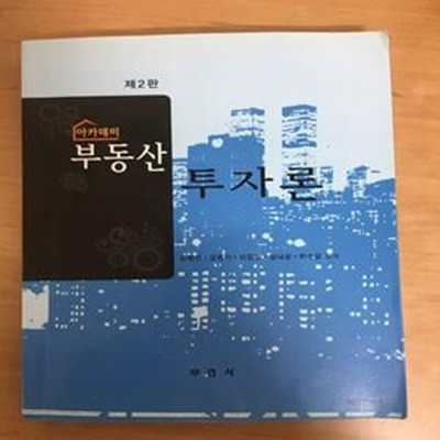 아카데미 부동산 투자론