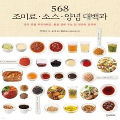 568 조미료 소스 양념 대백과 (요리 맛을 자유자재로, 평생 곁에 두는 단 한권의 요리책)