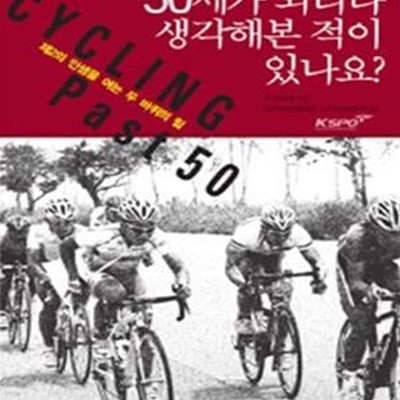 50세가 되리라 생각해본 적이 있나요? (제2의 인생을 여는 두 바퀴의 힘)