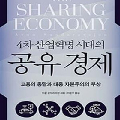 공유 경제 (4차 산업혁명 시대의)