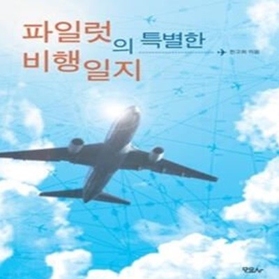 파일럿의 특별한 비행일지