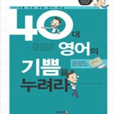 40대 영어의 기쁨을 누려라 (40대를 위한 맞춤 영어 학습)