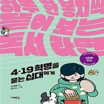 4.19 혁명을 묻는 십대에게 (하루 한 봉지씩 뜯어 보는 독서 라면)