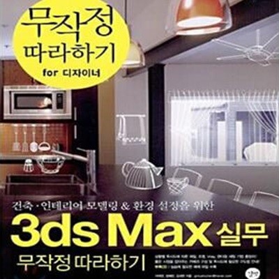 3DS MAX실무 무작정 따라하기