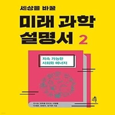 세상을 바꿀 미래 과학 설명서 2 - 지속 가능한 사회와 에너지