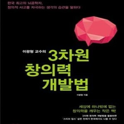 3차원 창의력 개발법 (세상에 하나밖에 없는 창의력을 깨우는 작은 책, 이광형 교수의)