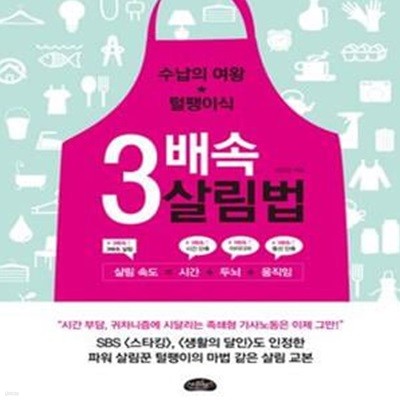 3배속 살림법 (수납의 여왕 털팽이식)