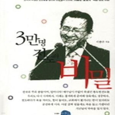 3만명 전도의 비밀 (이종근 장로의 특급 전도 비법)