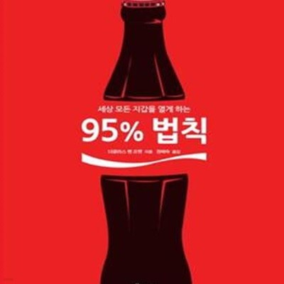 95% 법칙 (세상 모든 지갑을 열게 하는,잘 팔리는 것들의 마케팅 비밀)