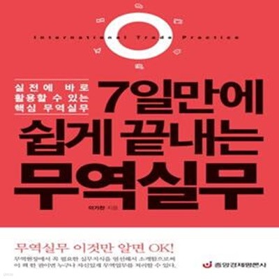 7일만에 쉽게 끝내는 무역실무 (실전에 바로 활용할 수 있는 핵심 무역실무)