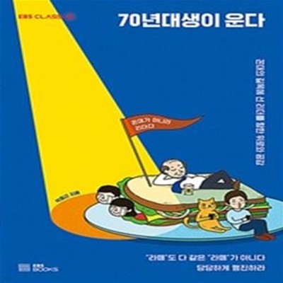 70년대생이 운다 (꼰대의 길목에 선 리더를 향한 위로와 공감)