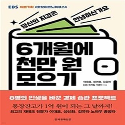 6개월에 천만 원 모으기 (EBS 호모이코노미쿠스)