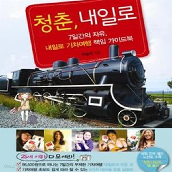 [중고샵] 청춘 내일로 (7일간의 자유 내일로 기차여행 책임 가이드) - 예스24 [중고샵]청춘 내일로 (7일간의 자유 내일로 기차여행 책임 가이드)... 