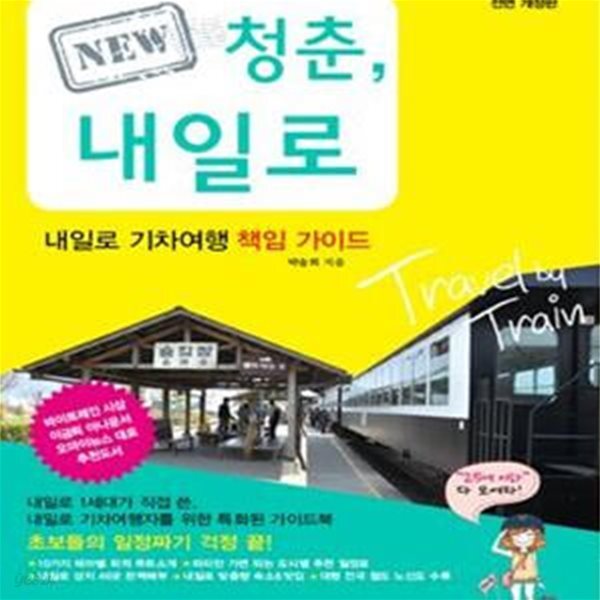 [중고샵] NEW 청춘, 내일로 (내일로 기차여행 책임 가이드,2015~2016) - 예스24 [중고샵]NEW 청춘, 내일로 (내일로 기차여행 책임 가이드... 