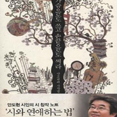 가슴으로도 쓰고 손끝으로도 써라 (안도현 시인의 시 창작 노트 ＇시와 연애하는 법＇)