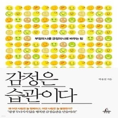 감정은 습관이다