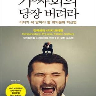 가짜 회의 당장 버려라 (리더가 꼭 알아야 할 회의문화 혁신법)