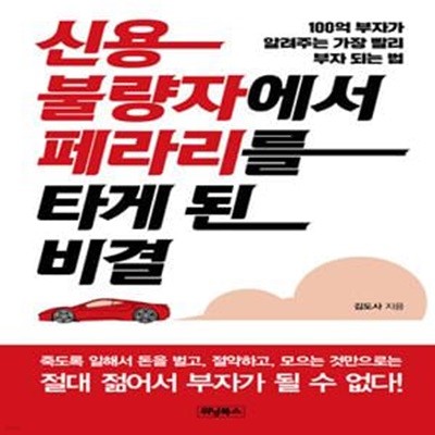 신용불량자에서 페라리를 타게 된 비결 (100억 부자가 알려주는 가장 빨리 부자 되는 법)