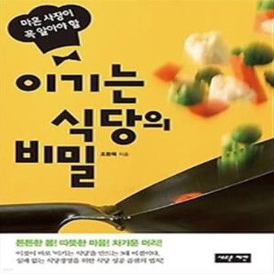 이기는 식당의 비밀