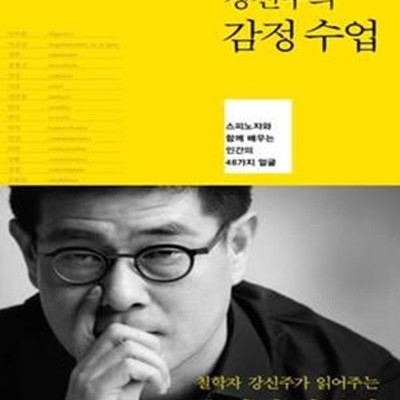 강신주의 감정수업 (스피노자와 함께 배우는 인간의 48가지 얼굴)