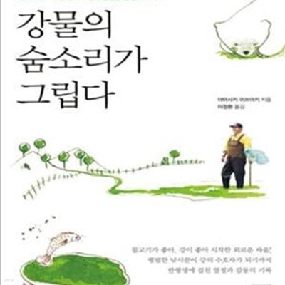 강물의 숨소리가 그립다 (물고기가 사라진 강의 부활에 인생을 건 남자 이야기)