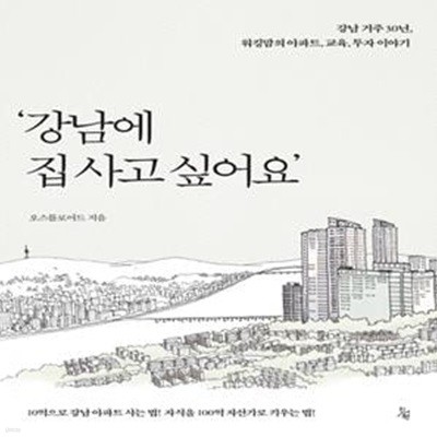 강남에 집 사고 싶어요 (10억으로 강남 아파트 사는 법! 자식을 100억 자산가로 키우는 법!)