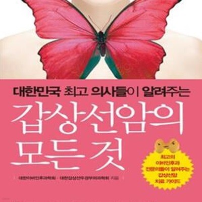 갑상선암의 모든 것 (대한민국 최고 의사들이 알려주는)