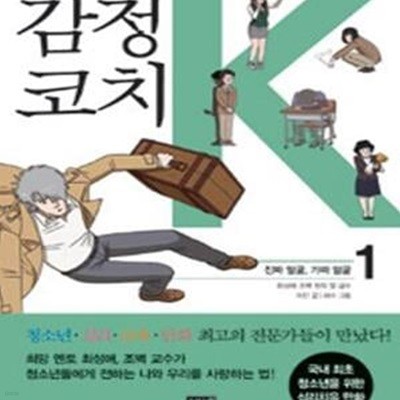 감정코치 K 1 (진짜 얼굴.가짜 얼굴)