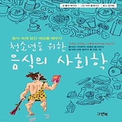 청소년을 위한 음식의 사회학