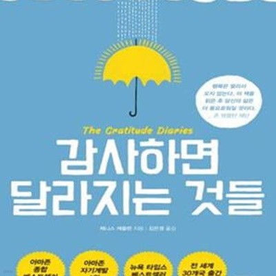 감사하면 달라지는 것들 (내 인생을 바꾼 365일 동안의 감사일기,The Gratitude Diaries)