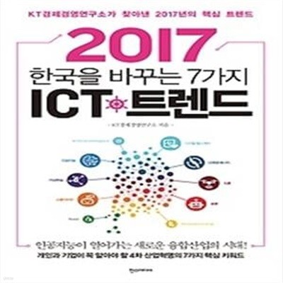 2017 한국을 바꾸는 7가지 ICT 트렌드