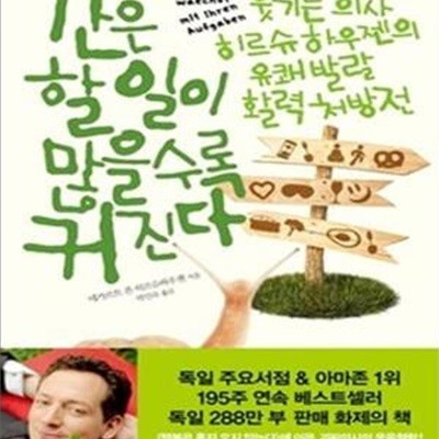 간은 할일이 많을수록 커진다 (웃기는 의사 히르슈하우젠의 유쾌발랄 활력 처방전)